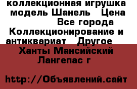 Bearbrick1000 коллекционная игрушка, модель Шанель › Цена ­ 30 000 - Все города Коллекционирование и антиквариат » Другое   . Ханты-Мансийский,Лангепас г.